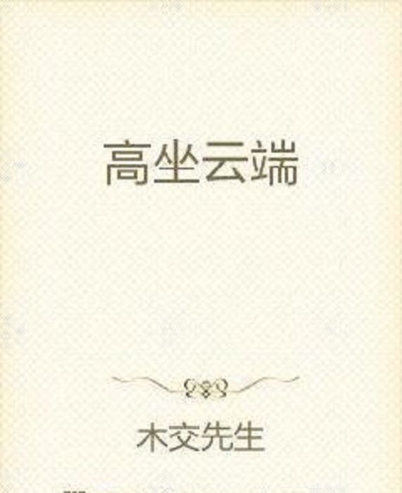 高坐雲端 高坐雲端