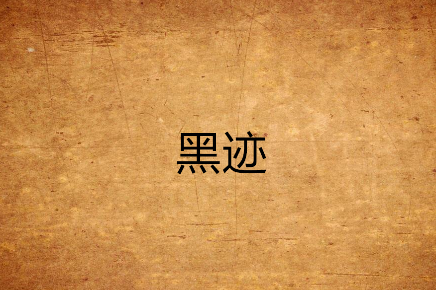 黑跡 黑跡
