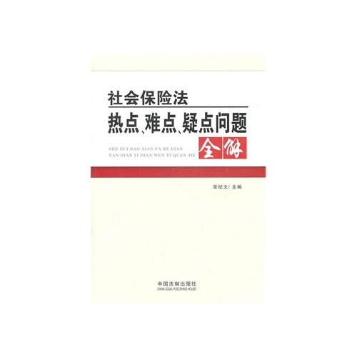 社會保險法熱點難點疑點問題全解