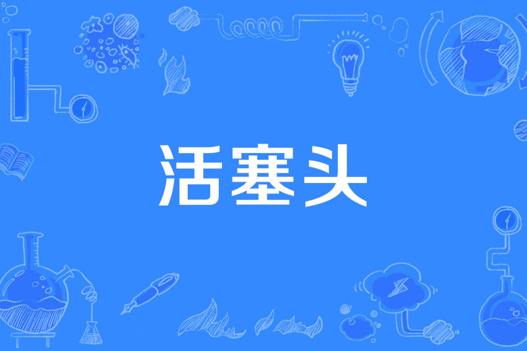 活塞頭 活塞頭