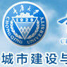 重慶大學城市建設與環境工程學院