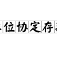 單位協定存款 單位協定存款