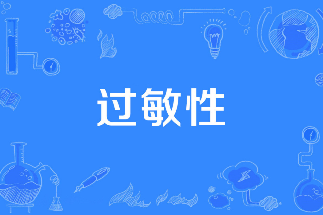 過敏性 過敏性