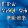 PHP&MySQLWeb網路編程