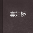 寡婦橋 寡婦橋