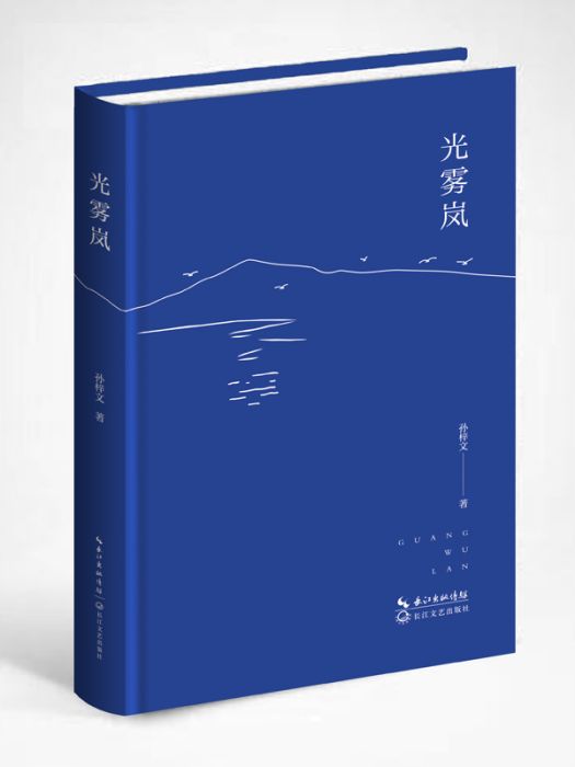 光霧嵐