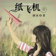 紙飛機(風起中文網作者刺水創作的青春校園小說) 紙飛機(風起中文網作者刺水創作的青春校園小說)
