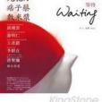 等待Waiting 等待Waiting