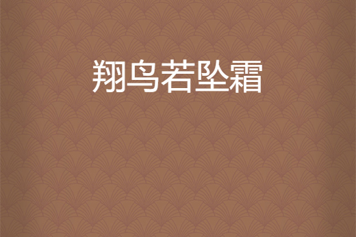 翔鳥若墜霜 翔鳥若墜霜