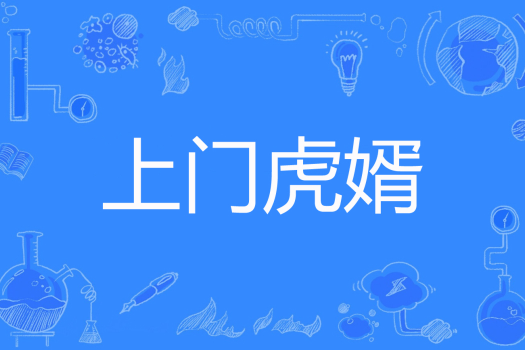 上門虎婿(盤虎大仙著網路小說) 上門虎婿(盤虎大仙著網路小說)