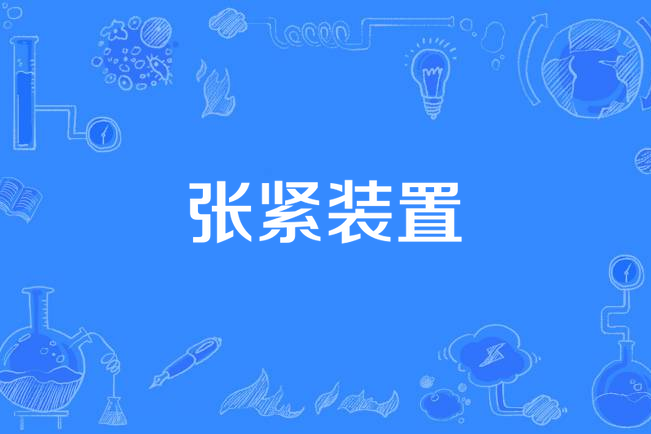 張緊裝置 張緊裝置