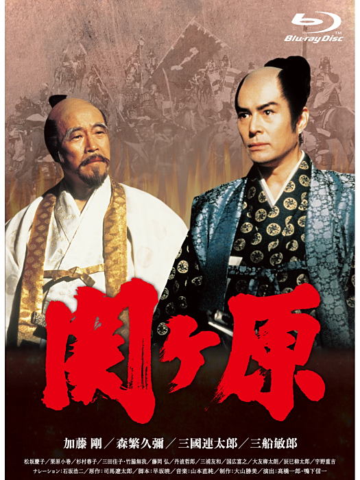 關原之戰(日本1981年加藤剛、森繁久彌主演的電視電影) 關原之戰(日本1981年加藤剛、森繁久彌主演的電視電影)