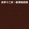 殺手十二歲：臥笑桃花間(殺手皇妃)