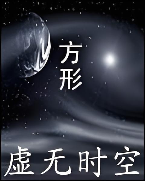 虛無時空 虛無時空