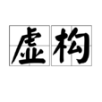 虛構(詞語釋義) 虛構(詞語釋義)