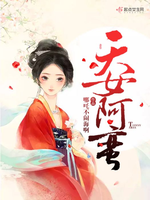 天女阿蠻 天女阿蠻