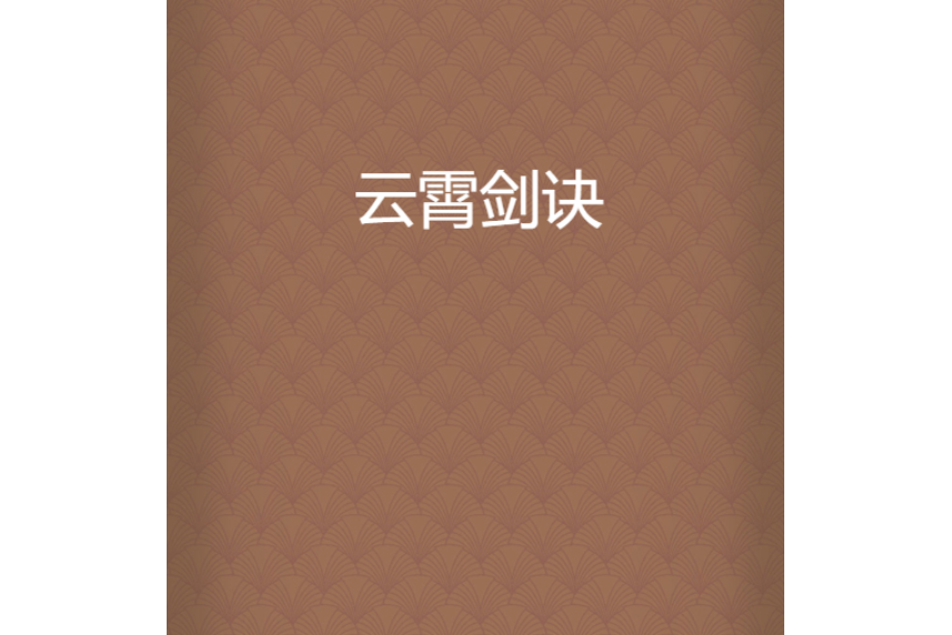 雲霄劍訣 雲霄劍訣