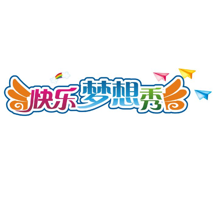 快樂夢想秀 快樂夢想秀