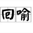 回喻 回喻