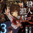 狼人遊戲 3 狼人遊戲 3