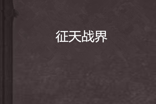 征天戰界 征天戰界