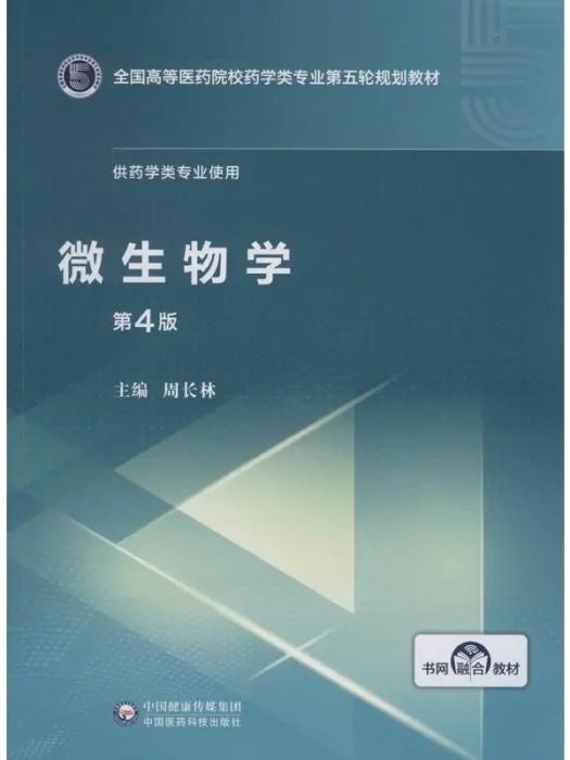 微生物學(2019年中國醫藥科技出版社出版的圖書) 微生物學(2019年中國醫藥科技出版社出版的圖書)