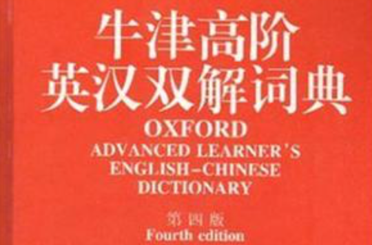 牛津高階英漢雙解詞典（第四版）
