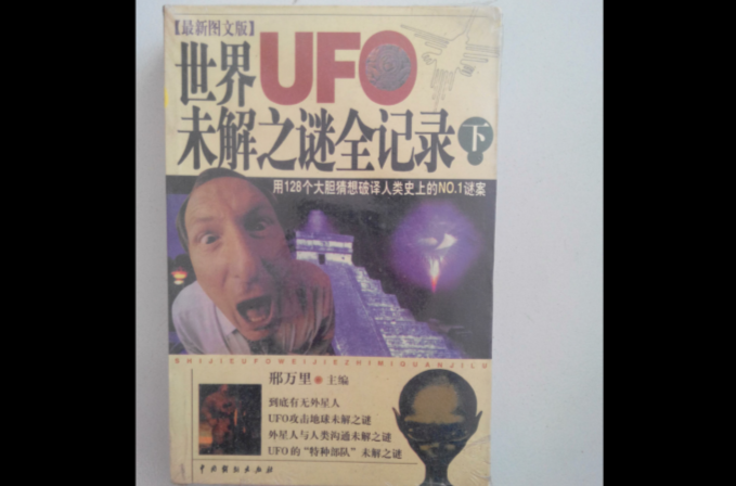 世界UFO未解之謎全記錄上下