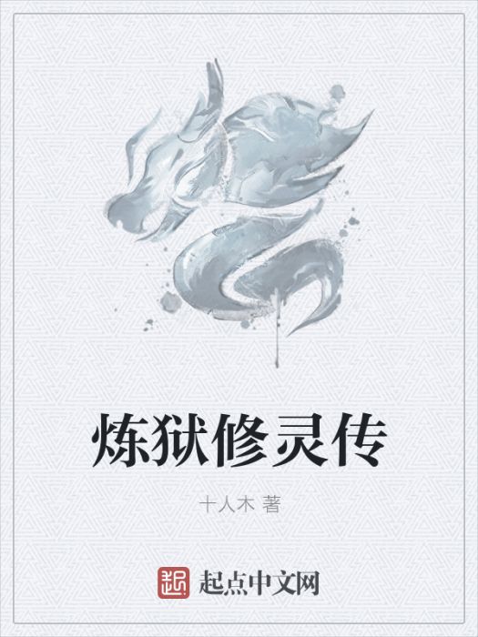 煉獄修靈傳 煉獄修靈傳