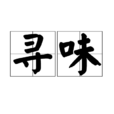 尋味 尋味