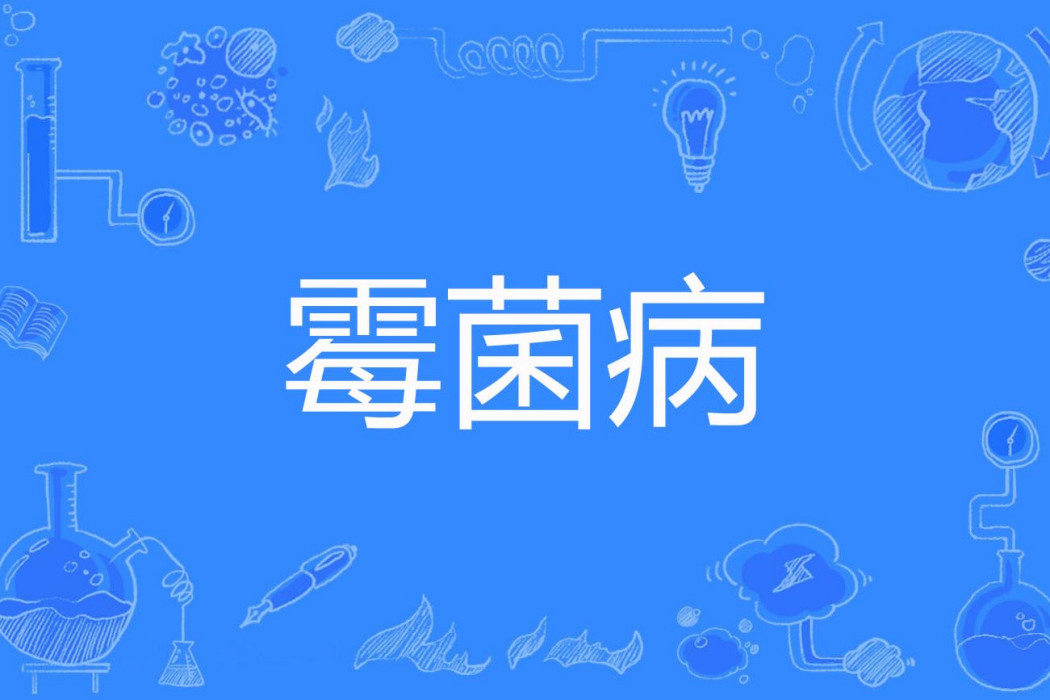 黴菌病