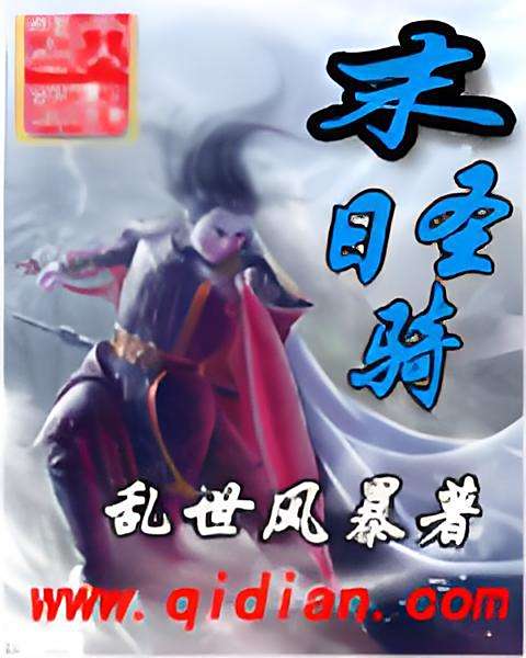 末日聖騎