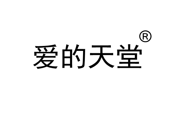 愛的天堂(品牌) 愛的天堂(品牌)