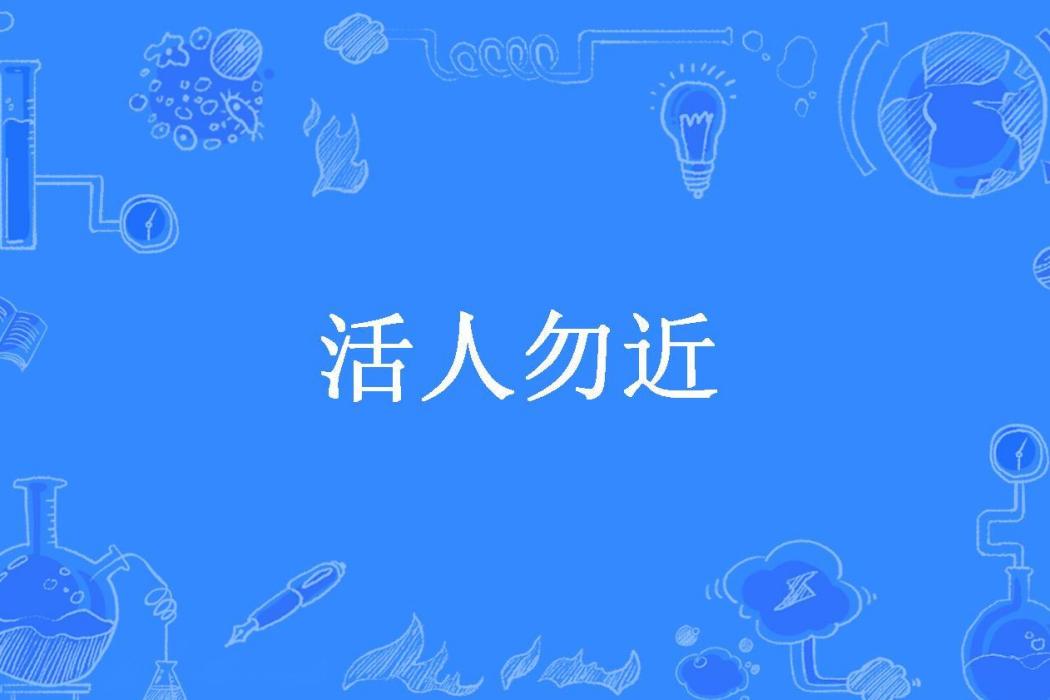 活人勿近(鬼語者創作的懸疑小說) 活人勿近(鬼語者創作的懸疑小說)