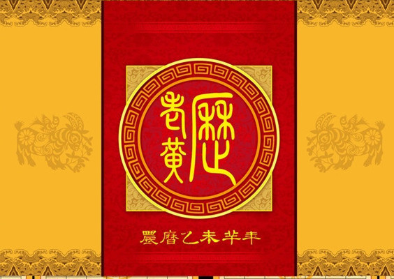 黃曆(中國傳統日曆)