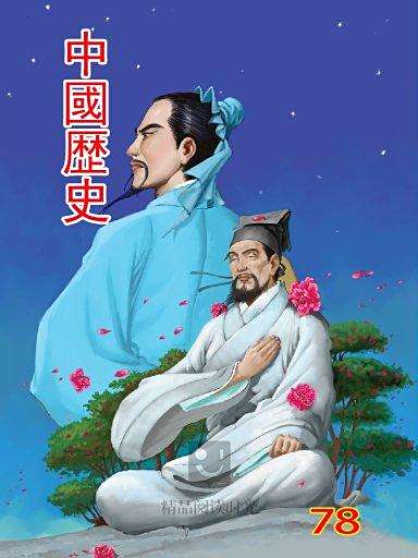 中國歷史 78 中國歷史 78