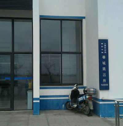 奉城派出所 奉城派出所