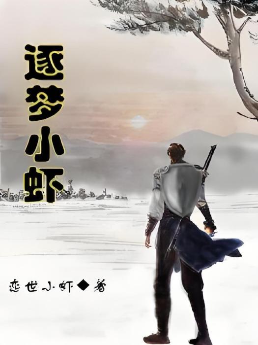 逐夢小蝦 逐夢小蝦
