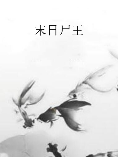 末日屍王 末日屍王