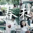 青春未央(微電影) 青春未央(微電影)