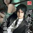 調教千金 調教千金