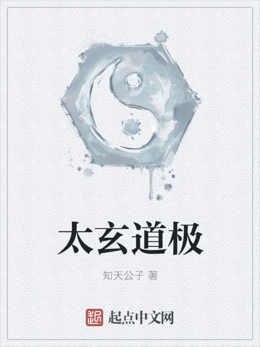太玄道極 太玄道極