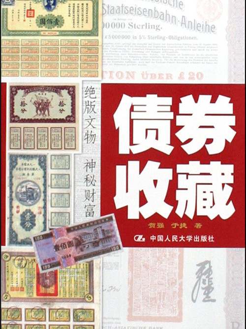 債券收藏 債券收藏