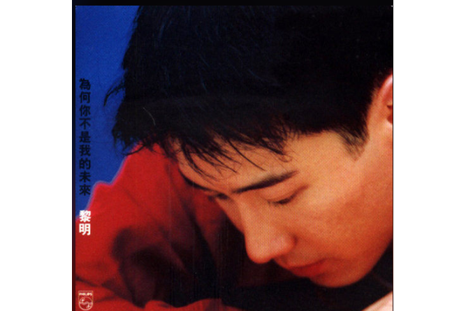 一意孤行(黎明《為何你不是我的未來》專輯中的歌曲) 一意孤行(黎明《為何你不是我的未來》專輯中的歌曲)