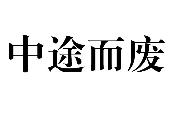 中途而廢 中途而廢