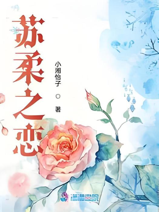 蘇柔之戀 蘇柔之戀