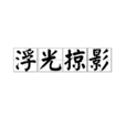 浮光掠影(成語) 浮光掠影(成語)