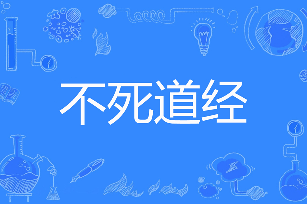 不死道經 不死道經