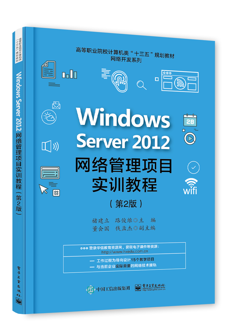 Windows Server 2012網路管理項目實訓教程