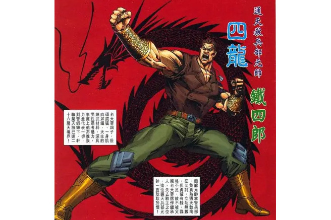 鐵四郎 鐵四郎